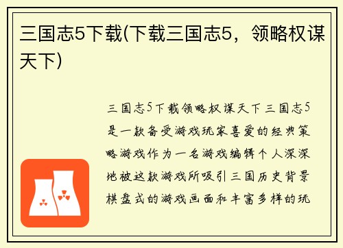 三国志5下载(下载三国志5，领略权谋天下)