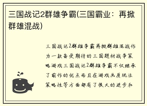 三国战记2群雄争霸(三国霸业：再掀群雄混战)
