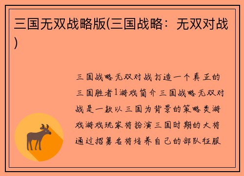 三国无双战略版(三国战略：无双对战)