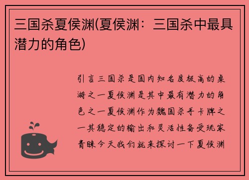 三国杀夏侯渊(夏侯渊：三国杀中最具潜力的角色)