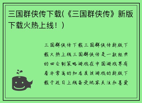 三国群侠传下载(《三国群侠传》新版下载火热上线！)