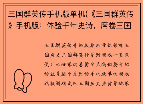 三国群英传手机版单机(《三国群英传》手机版：体验千年史诗，席卷三国风云)