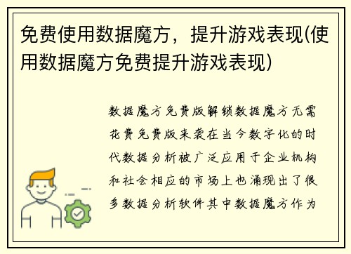 免费使用数据魔方，提升游戏表现(使用数据魔方免费提升游戏表现)