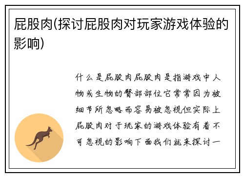 屁股肉(探讨屁股肉对玩家游戏体验的影响)