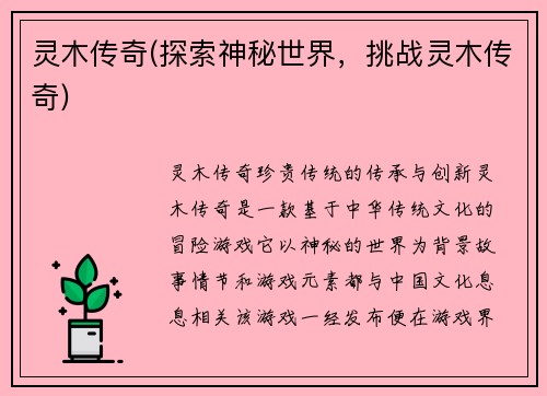 灵木传奇(探索神秘世界，挑战灵木传奇)