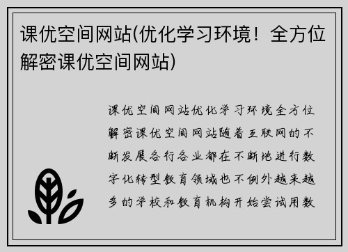 课优空间网站(优化学习环境！全方位解密课优空间网站)