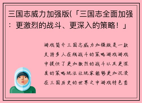 三国志威力加强版(「三国志全面加强：更激烈的战斗、更深入的策略！」)