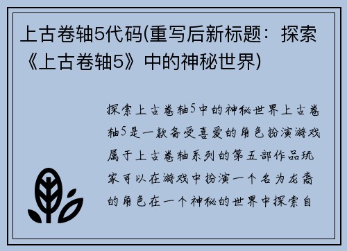 上古卷轴5代码(重写后新标题：探索《上古卷轴5》中的神秘世界)