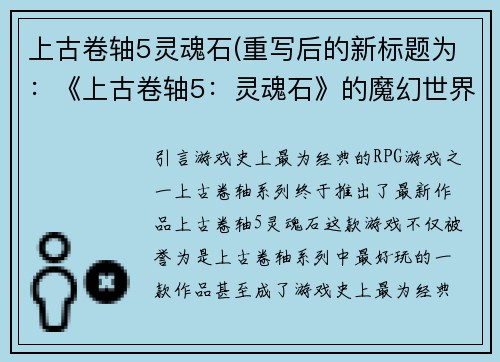 上古卷轴5灵魂石(重写后的新标题为：《上古卷轴5：灵魂石》的魔幻世界)
