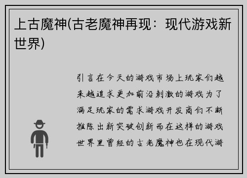 上古魔神(古老魔神再现：现代游戏新世界)