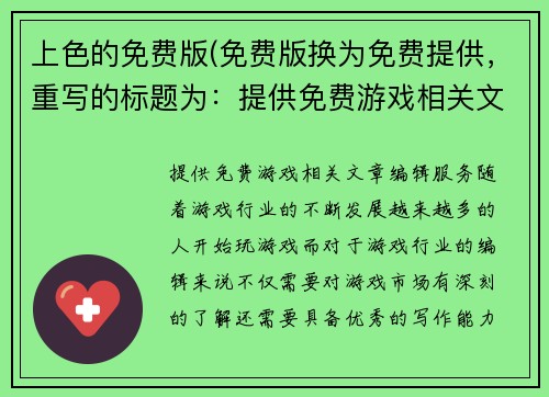 上色的免费版(免费版换为免费提供，重写的标题为：提供免费游戏相关文章编辑服务)