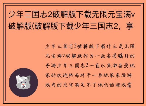 少年三国志2破解版下载无限元宝满v破解版(破解版下载少年三国志2，享无限元宝与满V待遇)