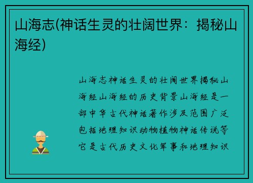 山海志(神话生灵的壮阔世界：揭秘山海经)