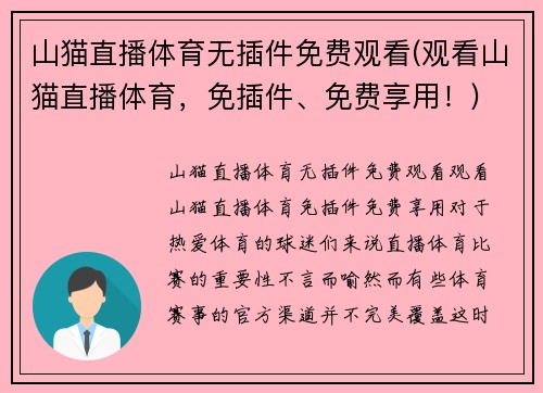 山猫直播体育无插件免费观看(观看山猫直播体育，免插件、免费享用！)