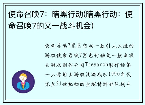 使命召唤7：暗黑行动(暗黑行动：使命召唤7的又一战斗机会)