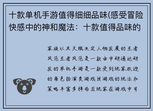 十款单机手游值得细细品味(感受冒险快感中的神和魔法：十款值得品味的单机手游)