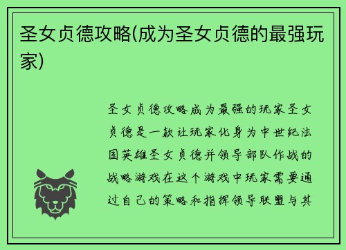 圣女贞德攻略(成为圣女贞德的最强玩家)