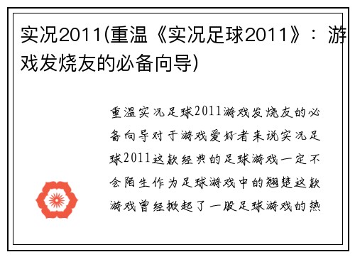 实况2011(重温《实况足球2011》：游戏发烧友的必备向导)